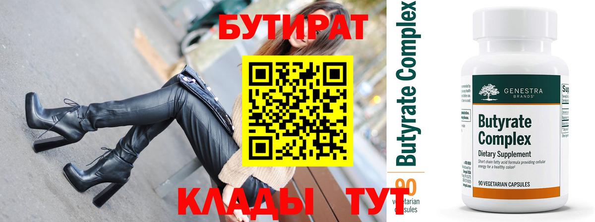 Нерюнгри  БУТИРАТ вода  Вход с VPN 